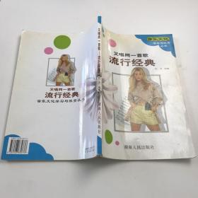 又唱同一首歌：流行经典