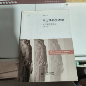 西方的历史观念：从古希腊到现在