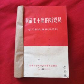 争做毛主席的好党员 学习新党章讲话材料