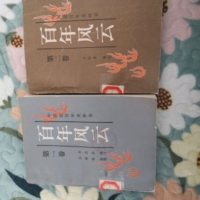 百年风云 第一，二卷
