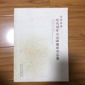 全国首届现代刻字公益课题班作品集
