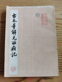 古本董解元西厢记