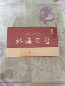 北海日历 公历二零一九年.己亥年