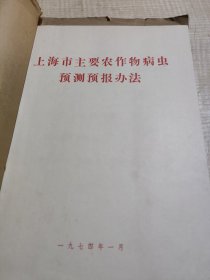 农科院馆藏《上海市主要农作物病虫预测预报办法》1974年1月