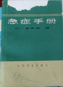 急症手册（此书为库存书，下单前，请联系店家，确认图书品相，谢谢配合！）