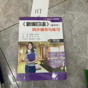 《新编日语》（重排本）同步辅导与练习（3）