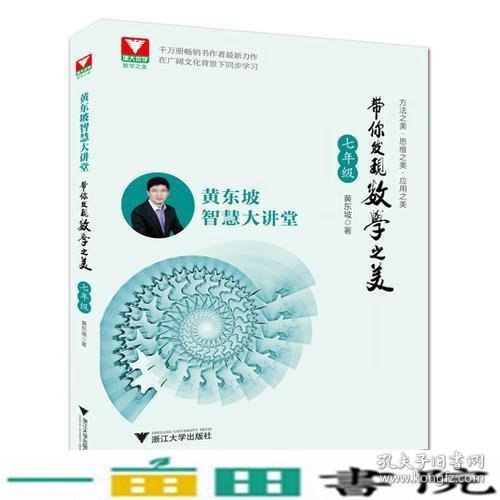 黄东坡智慧大讲堂:带你发现数学之美 七年级