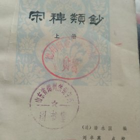 宋稗类钞上册