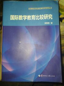 国际数学教育比较研究/华中师范大学出版社数学系列研究丛书