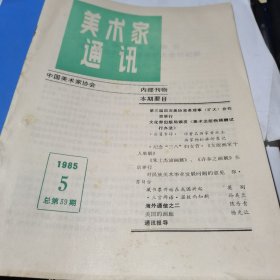 美术家通讯 1985.5