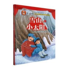 雪山小太阳(精)