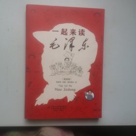 一起来读毛泽东