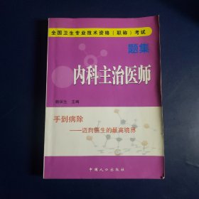 全国卫生专业技术资格(职称)考试题集.内科主治医师