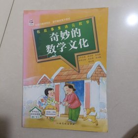 奇妙的数学文化 四年级下