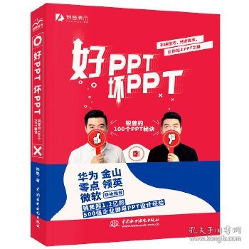 好PPT坏PPT——锐普的100个PPT秘诀（限量1000册专享，先到先得）