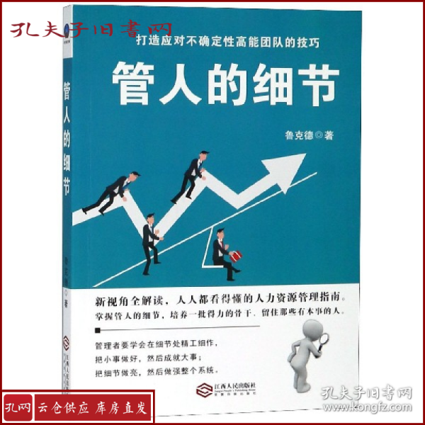 时光新文库-管人的细节：选人、用人、育人、考核、激励、裁人的贴心提醒