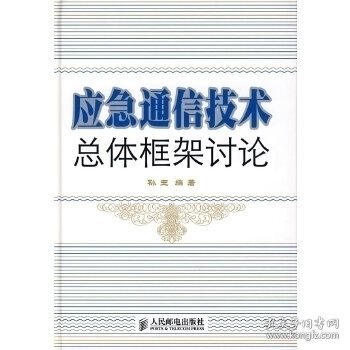 应急通信技术总体框架讨论