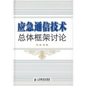 应急通信技术总体框架讨论