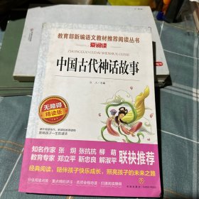 中国古代神话故事/导读版分级课外阅读青少版（无障碍阅读彩插本）