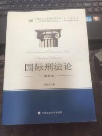 中国政法大学国际法文库：国际刑法论（增订版）