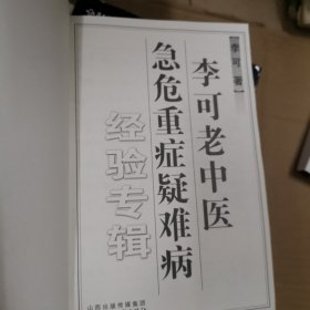 李可老中医急危重症疑难病经验专辑