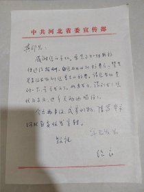 【名人信札】【赞皇名人，人民日报社总编辑，原新华通讯社河北分社记者，原上海市委副书记《于绍良》致河北省民俗协会主席《刘其印》】【无封，1页，8.5品，内容：赞皇县委收到其稿费事宜】【保真，放心竞拍】