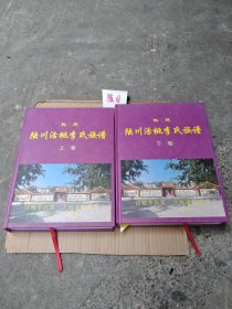 科茂 陆川活桃李氏族谱(上下卷)