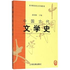 中国古代文学史(一)