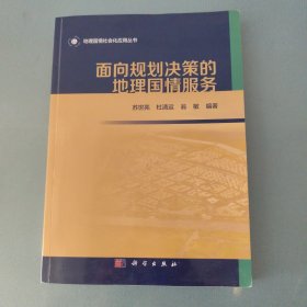 面向规划决策的地理国情服务
