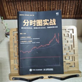 分时图实战 解读获利形态 准确定位买卖点 精通短线交易