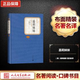 嘉莉妹妹 外国文学名著读物 (美)德莱塞
