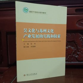吴文化与苏州文化产业发展的实践和探索/基层干部培训系列教材