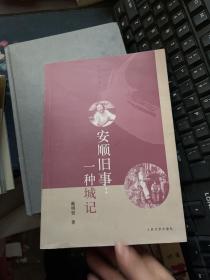 安顺旧事：一种城记