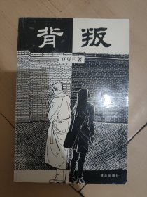 背叛