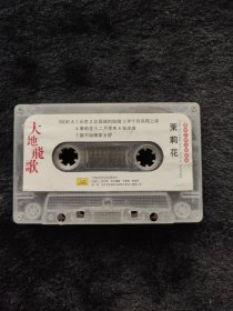 磁带大地飞歌茉莉花