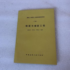 建筑工程施工及验收规范讲座 (9) 地面与楼面工程