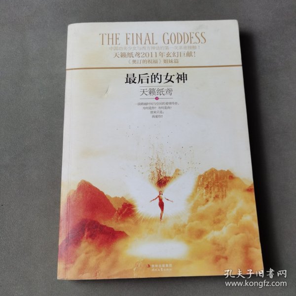 最后的女神