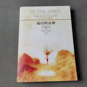 最后的女神
