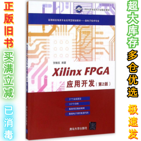 Xilinx FPGA应用开发（第2版）贺敬凯9787302477594清华大学出版社2017-10-01