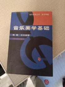 音乐美学基础