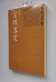 尘埃落定 阿来代表作 茅盾文学奖获奖作品 共和国作家文库精选本·茅盾文学奖书系 塑封本