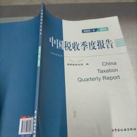 中国税收季度报告