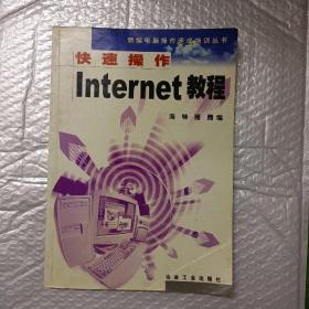 快速操作Internet教程