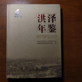 洪泽年鉴2018