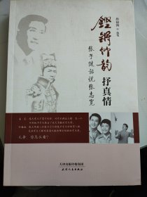 铿锵竹韵抒真情：张子健话说张志宽 作者孙福海，张子健签名本，张志宽钤印 姜昆作序，张子健是影视演员，扮演过神探狄仁杰李元芳，李润杰李少杰 签赠本，签字本 相声曲艺快板快书京韵大鼓类