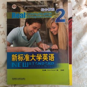 新标准大学英语2：综合教程