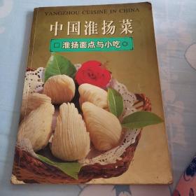 中国淮扬菜.淮阳面点与小吃