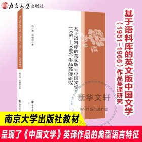 基于语料库的英文版中国文学<1951-1966>作品英译研究