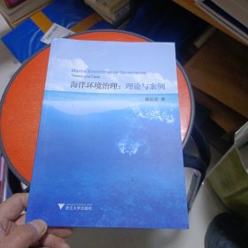 海洋环境治理：理论与案例