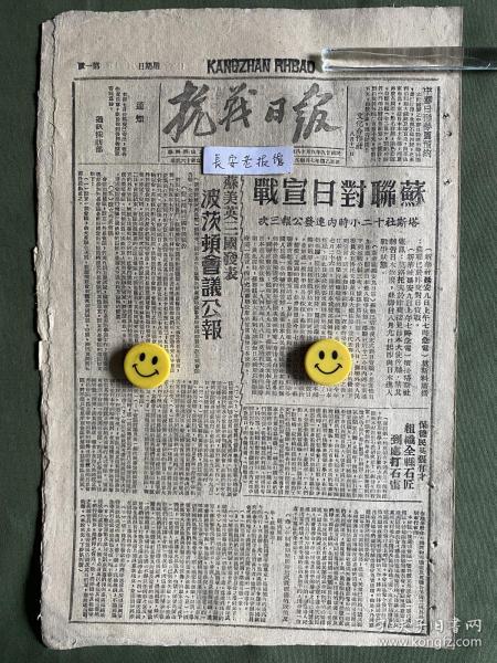 抗战日报-原版报纸-1945年:苏联对日宣战，塔斯社十二小时内连发公报三次。·苏美英三国发表波茨顿会议公报。保德民英张有才组织前线石匠到处打雷。兴县杨家坡行政村选出县参选代表及县议员候选人。平北我军扩大解放区打破敌对我封锁局面。方山新解放区农民纷纷建立农会。水东我军神迅出击先发制敌，敌还未“扫荡”即被击溃。胶东我军发动讨逆攻势，李德元部土崩瓦解。